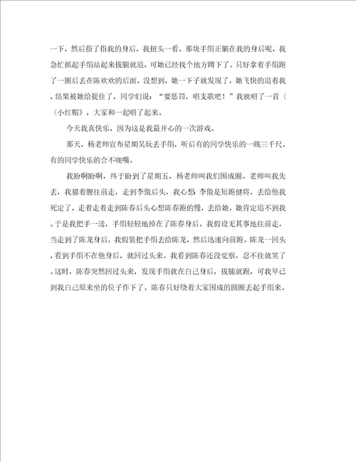 丢手绢作文八篇范文