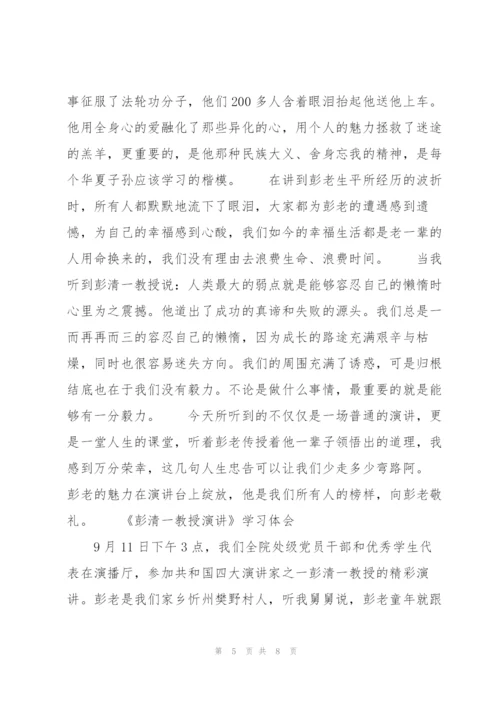 《彭清一教授演讲》学习体会.docx