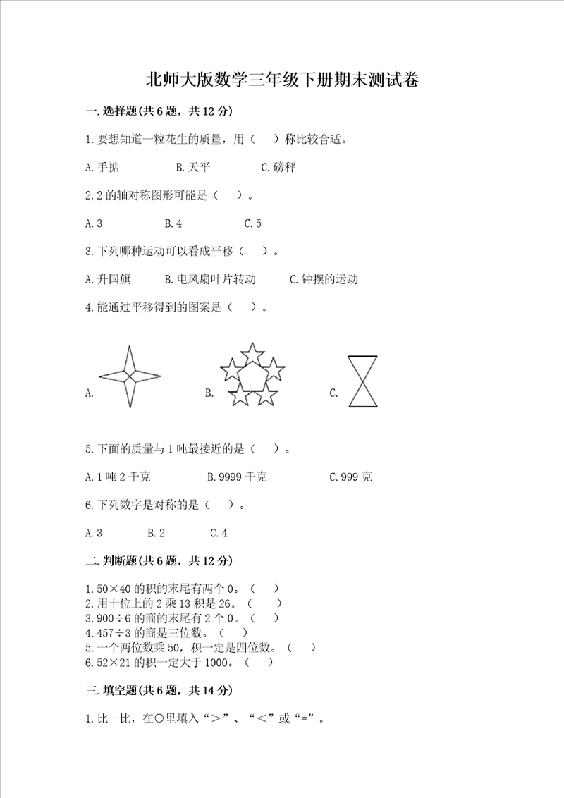 北师大版数学三年级下册期末测试卷含答案【典型题】