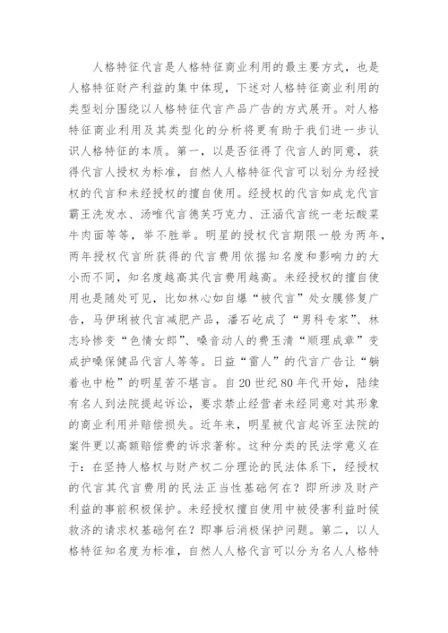 人格特征的民法学诠释研究论文.docx