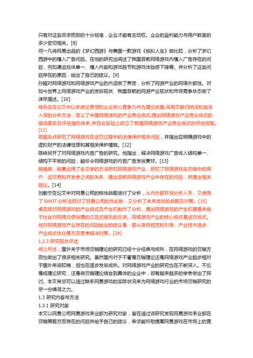 网易游戏营销策略研究.docx