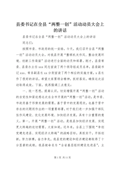 县委书记在全县“两整一创”活动动员大会上的讲话_1.docx