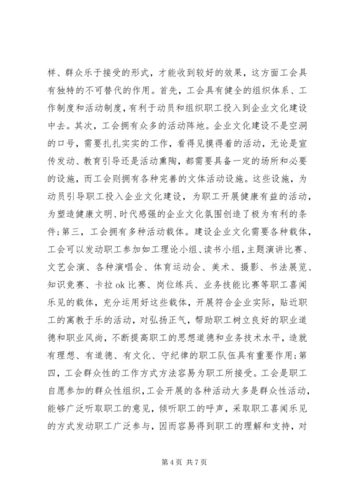 充分发挥工会组织在企业文化建设中的作用[五篇].docx