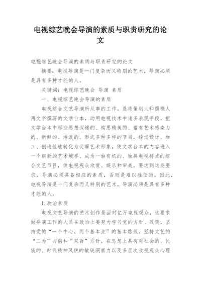 电视综艺晚会导演的素质与职责研究的论文.docx