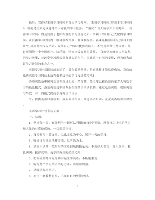 精编之英语学习计划书范文3篇.docx