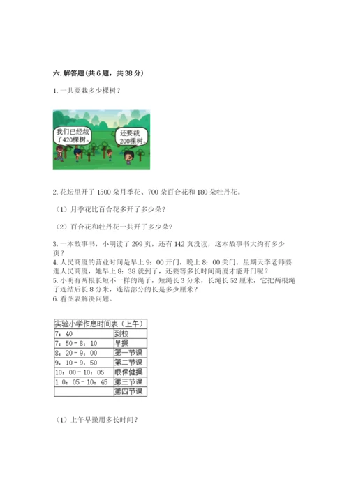 人教版三年级上册数学期中测试卷精选答案.docx