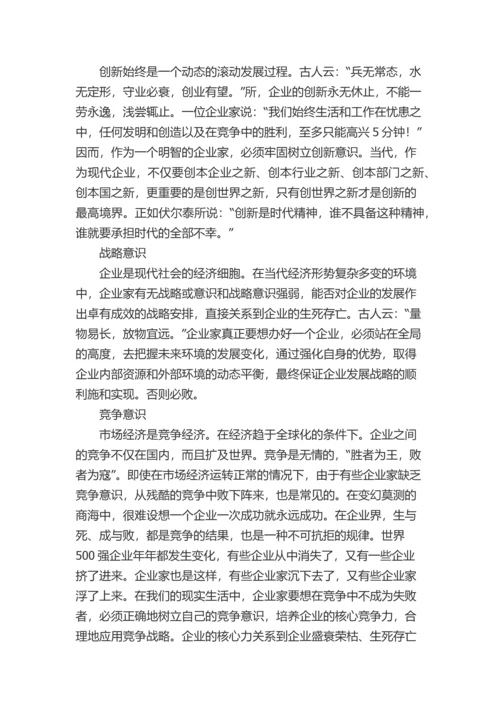 一个中国企业家必须具备十大意识.docx