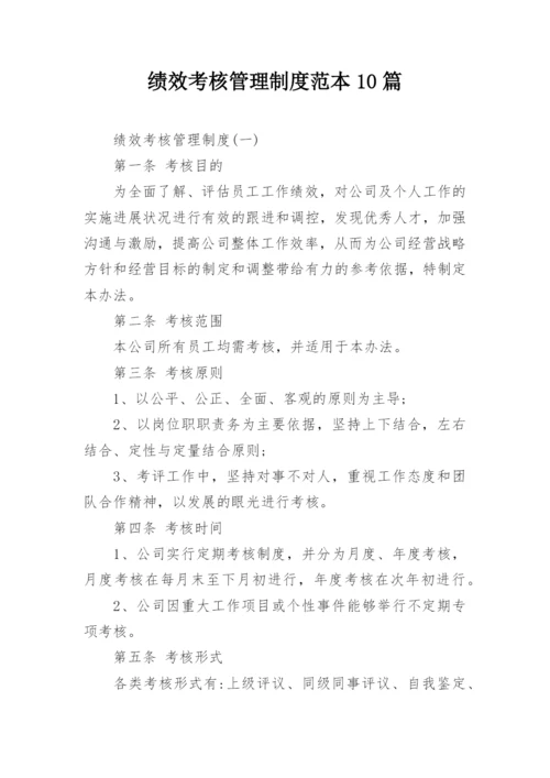 绩效考核管理制度范本10篇.docx