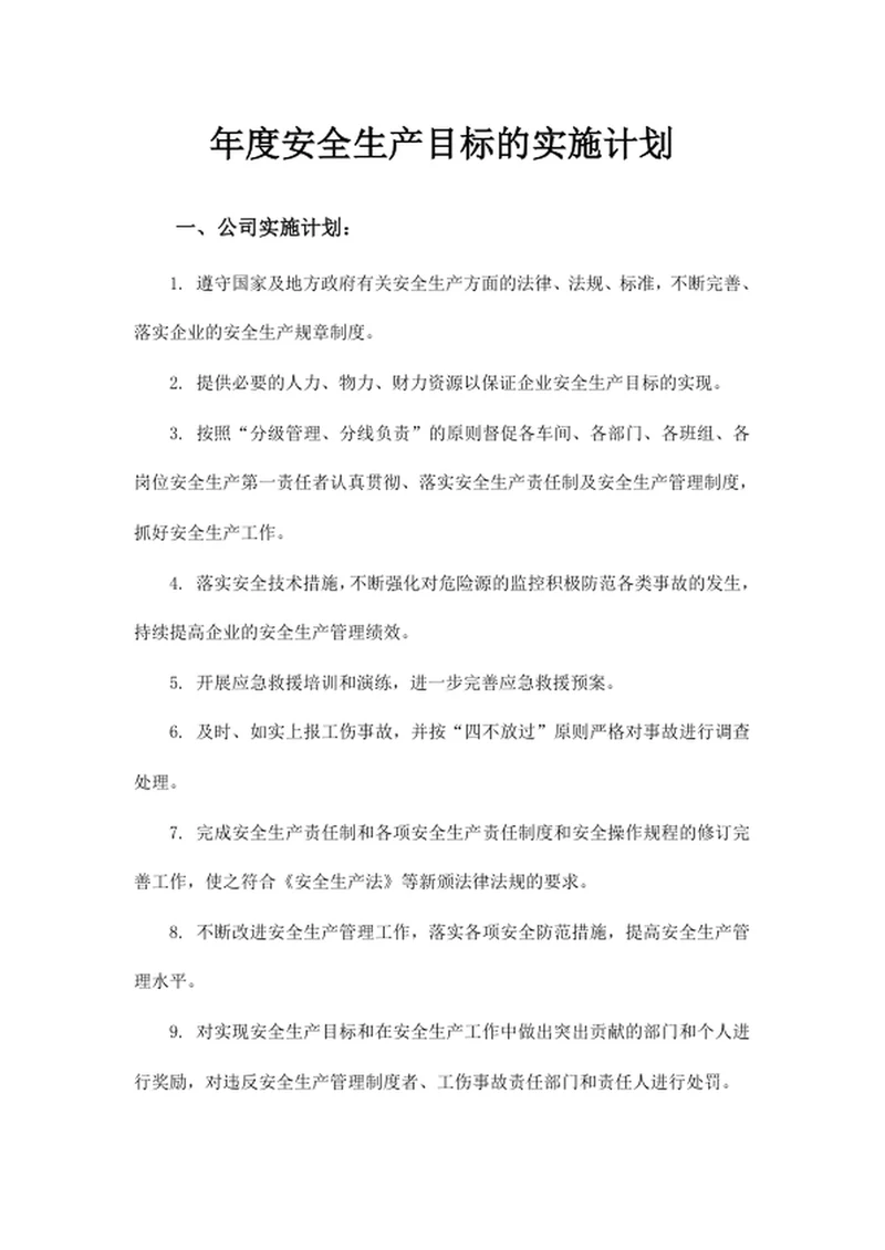 年度安全生产目标的实施计划