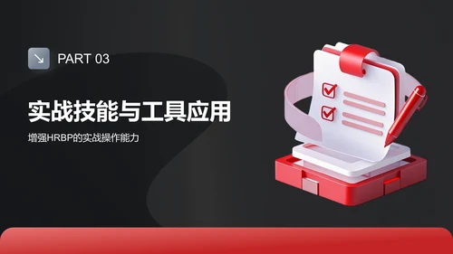 红色3D风HRBP的进阶规划PPT模板