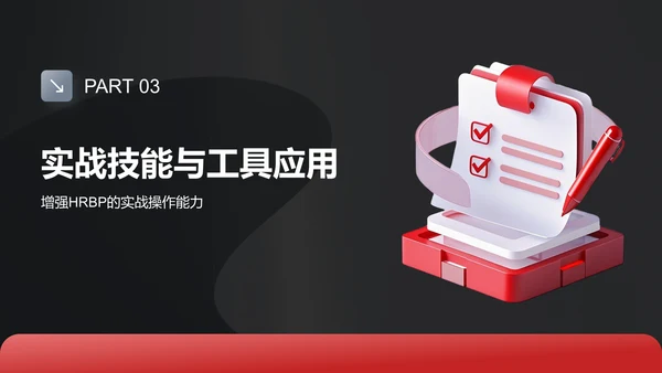 红色3D风HRBP的进阶规划PPT模板