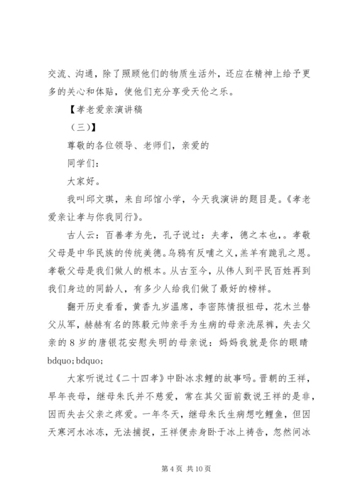 孝老爱亲演讲稿 (7).docx