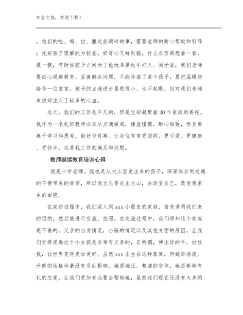 教师继续教育培训心得优选例文15篇文档汇编.docx