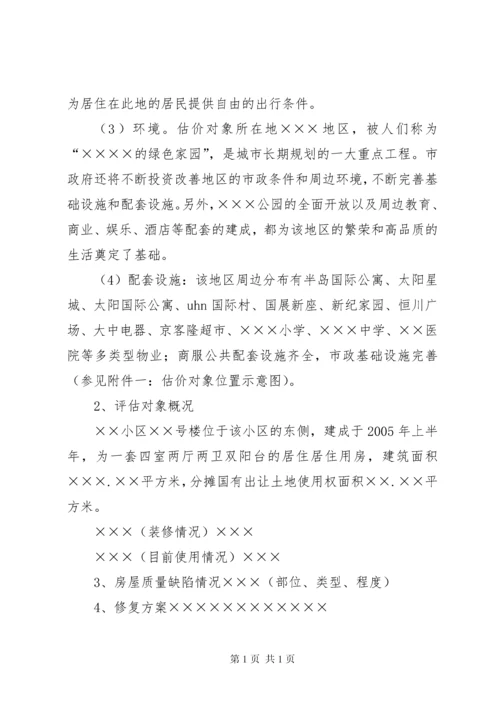 房屋质量缺陷损失评估报告 (2).docx