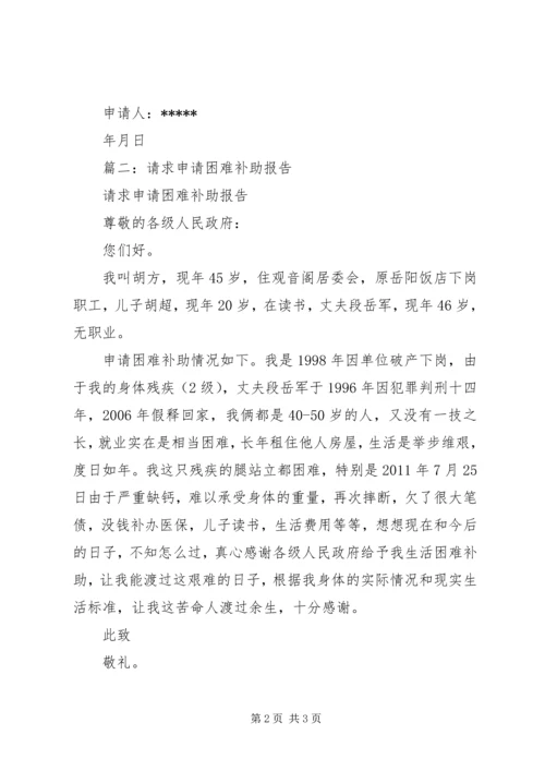 困难补助申请报告 (6).docx