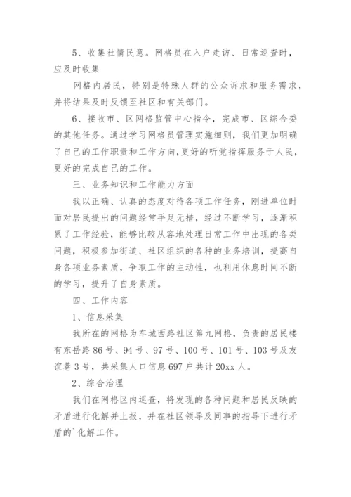 网格员个人工作述职报告_2.docx