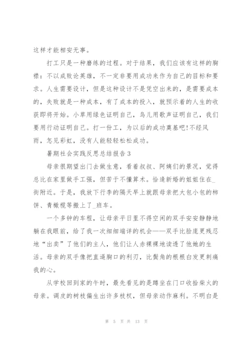 暑期社会实践反思总结报告2021.docx