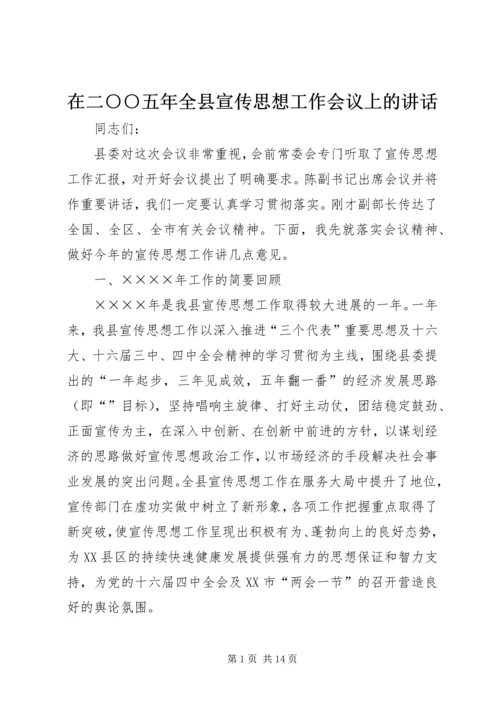 在二○○五年全县宣传思想工作会议上的讲话.docx