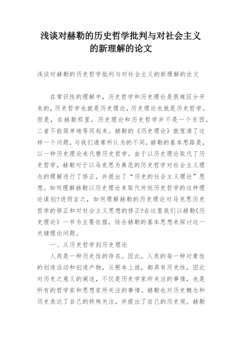 浅谈对赫勒的历史哲学批判与对社会主义的新理解的论文.docx