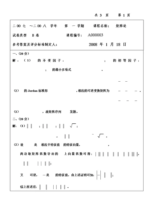 南航07-14矩阵论试卷答案