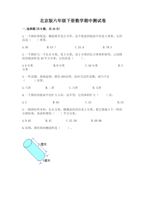 北京版六年级下册数学期中测试卷（精练）.docx