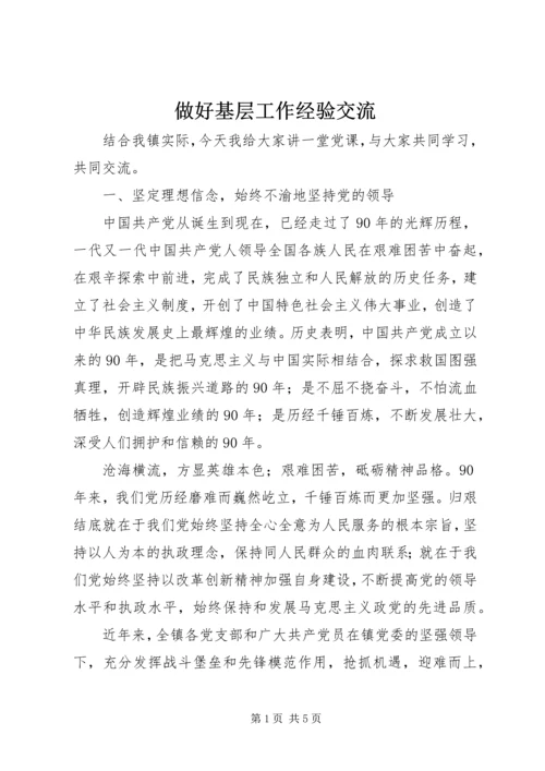 做好基层工作经验交流 (2).docx