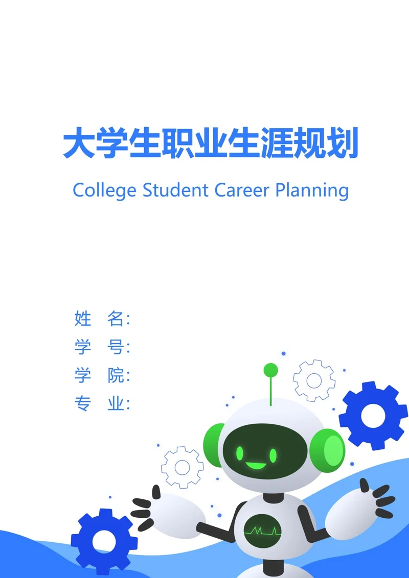 大学生职业生涯规划书封面机器人科技