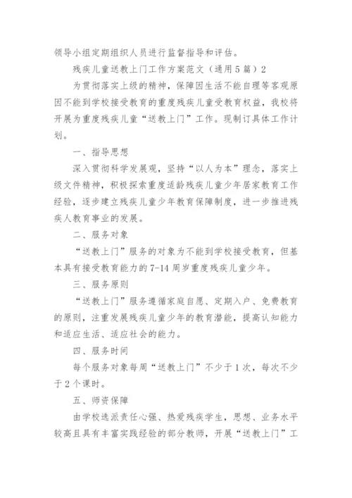 残疾儿童送教上门工作方案.docx