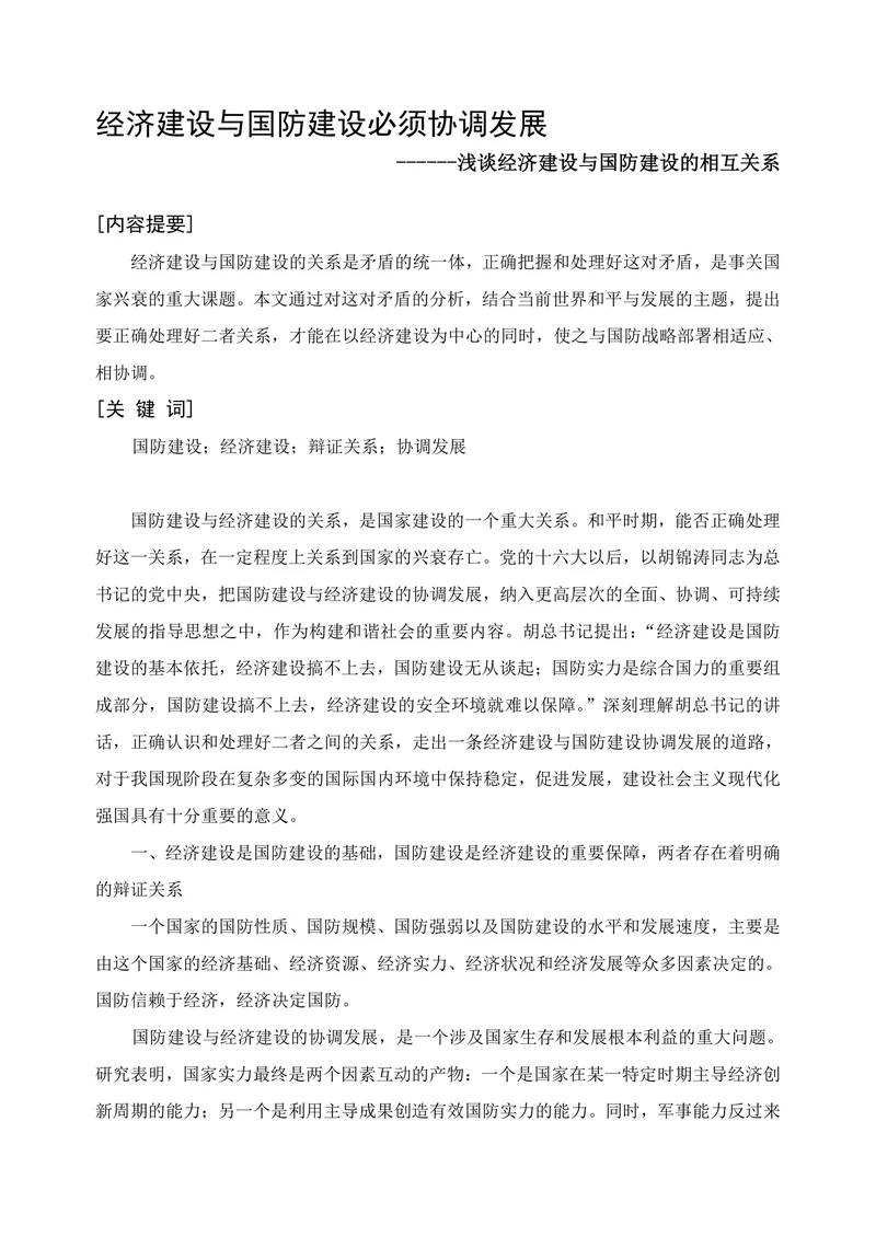 经济建设与国防建设必须协调发展