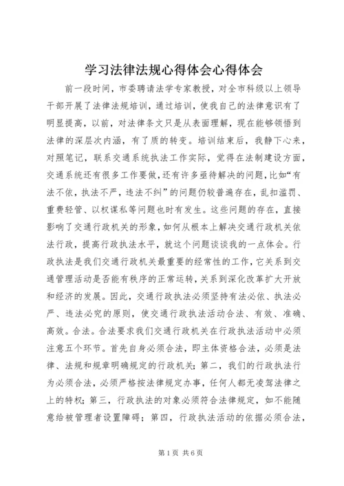 学习法律法规心得体会心得体会精编.docx