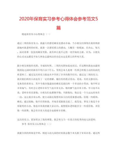 精编年保育实习参考心得体会参考范文5篇.docx