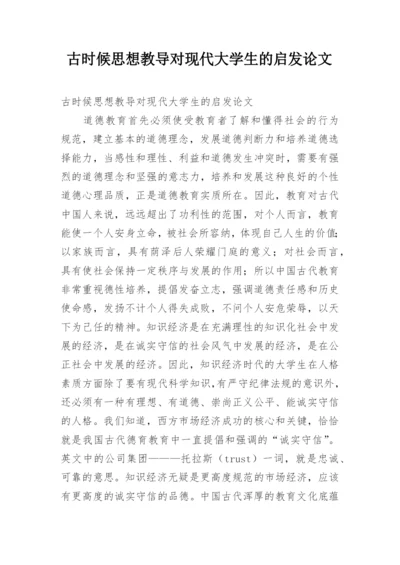 古时候思想教导对现代大学生的启发论文.docx