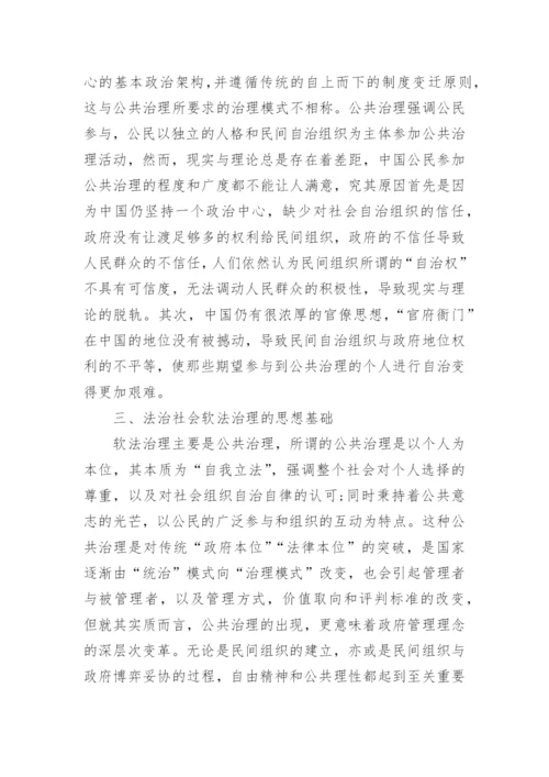 浅析法治社会思修论文精编.docx