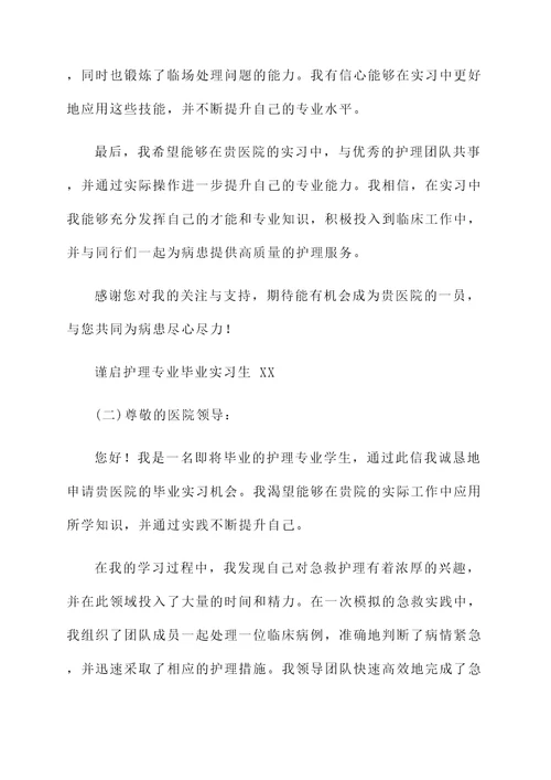 护理专业毕业实习自荐书