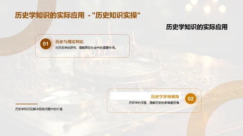 探索历史学的世界