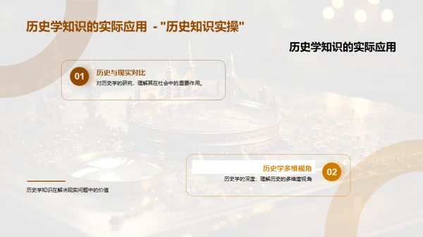 探索历史学的世界