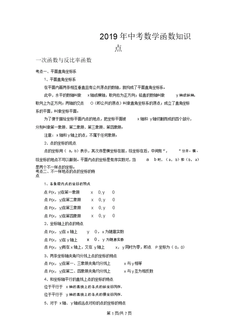 中考数学函数知识点