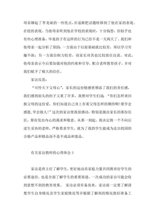 有关家访教师的心得体会4篇.docx