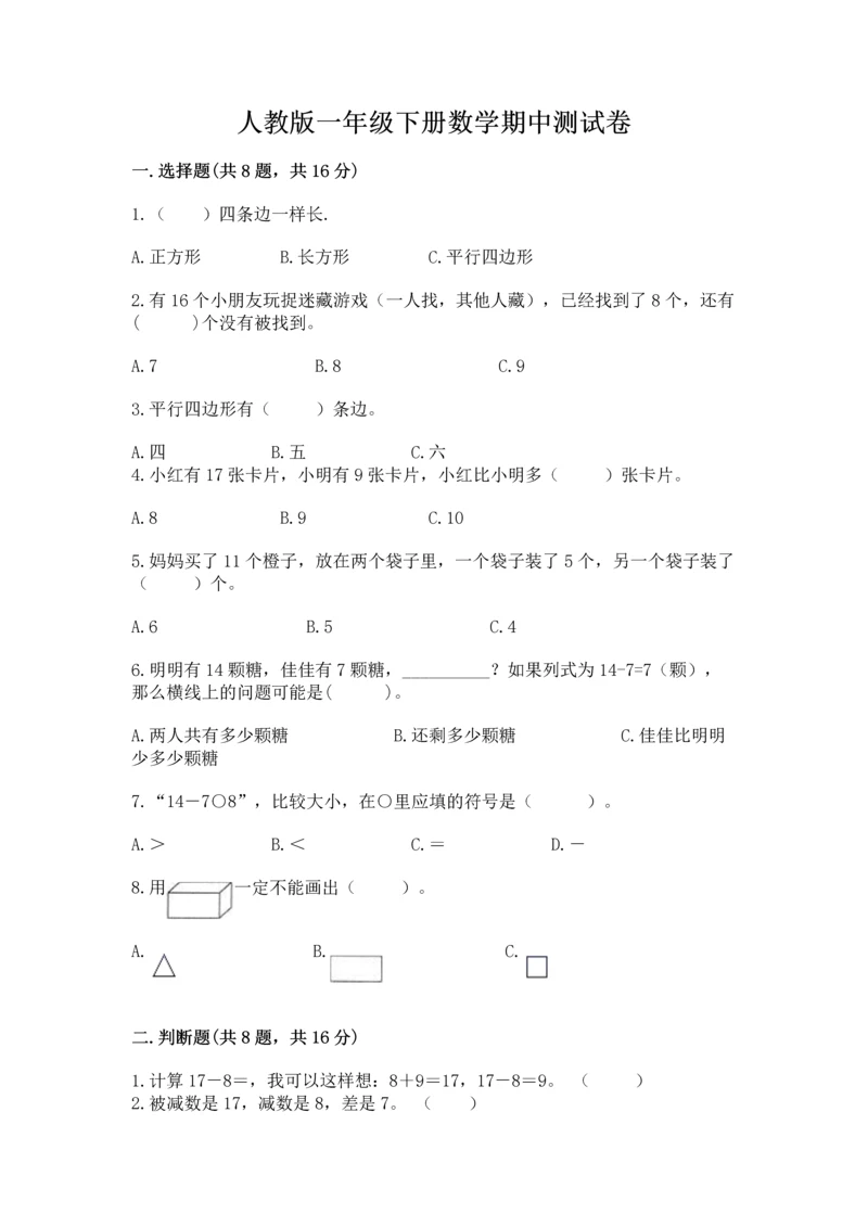 人教版一年级下册数学期中测试卷附完整答案（精选题）.docx