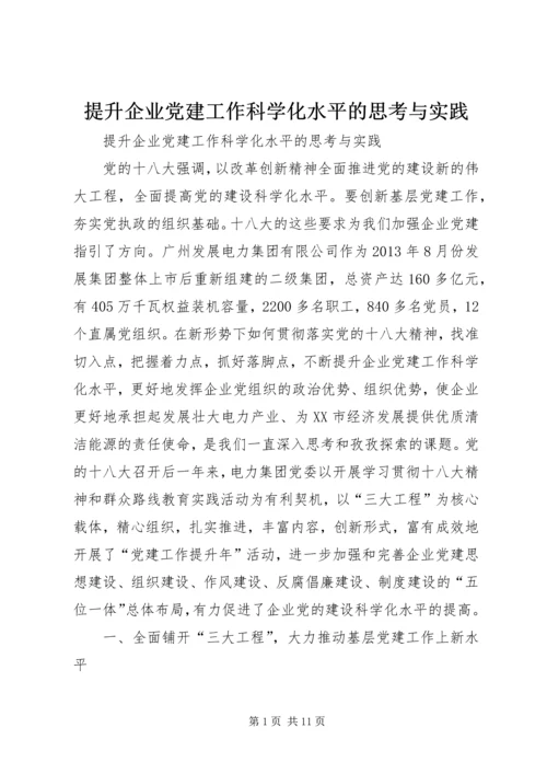 提升企业党建工作科学化水平的思考与实践.docx