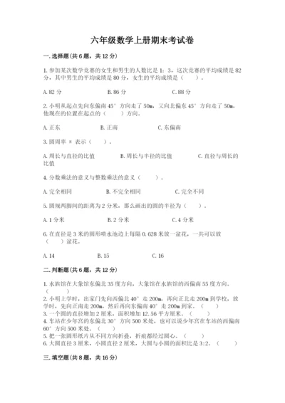 六年级数学上册期末考试卷含答案【培优b卷】.docx