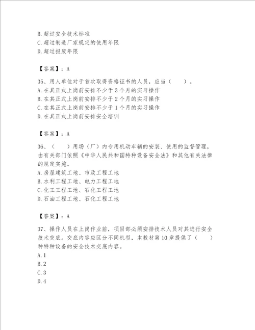 2023机械员专业管理实务题库一套精品含答案必刷