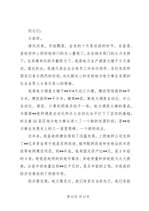 书记在电力调度大楼落成仪式上的致辞.docx