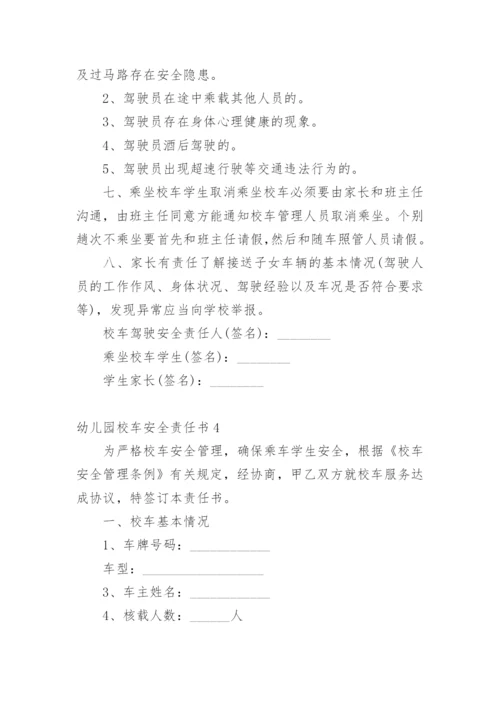 幼儿园校车安全责任书.docx