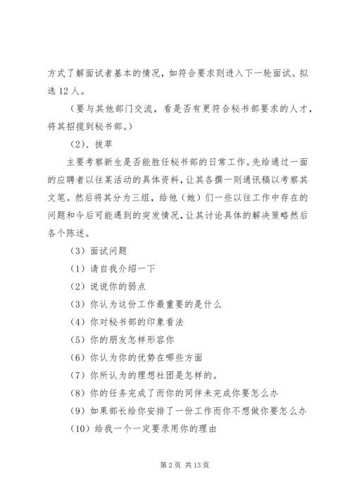 秘书部招新计划.docx