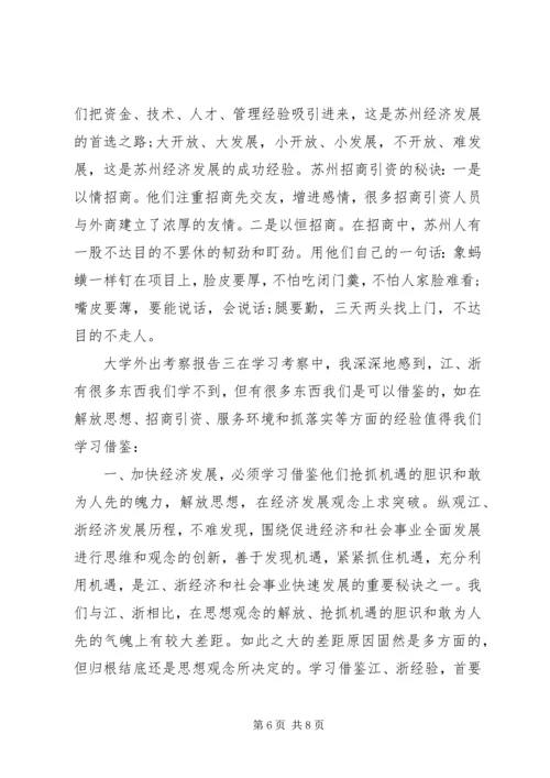 大学外出考察报告.docx