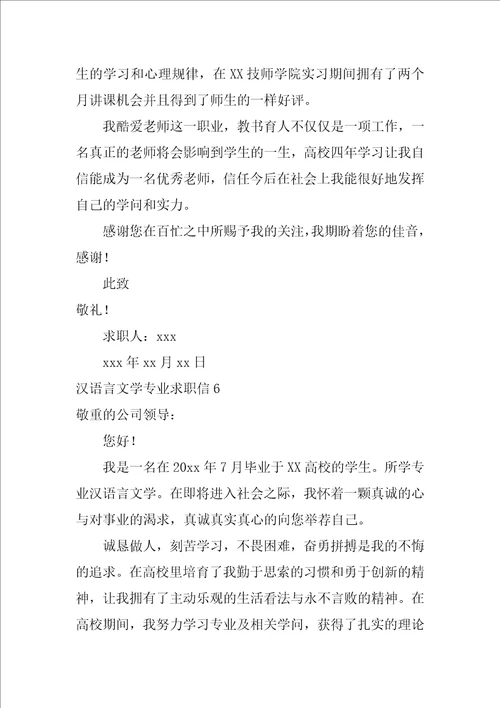 2022汉语言文学专业求职信