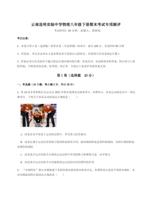 滚动提升练习云南昆明实验中学物理八年级下册期末考试专项测评B卷（详解版）.docx