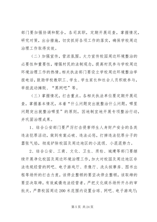 学校周边环境治理方案.docx