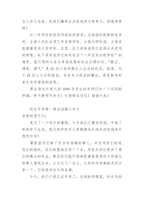 校长开学第一课讲话稿小学.docx